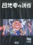 Danchizuma no Yuuwaku