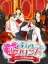 5-nin no Koi Prince: Himitsu no Keiyaku Kekkon