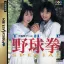 The Yakyuuken Special: Konya ha 12-kaisen