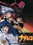 Martian Successor Nadesico ~Yappari Saigo ha [Ai ga Katsu] ?~