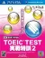 TOEIC Test: Jissen Tokkun 2