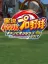 Jikkyou Pawafuru Puroyakyu Championship 2017