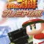 Forum Jikkyou Pawafuru Puroyakyu: Premium-ban