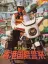 Jackie Chan in The Police Story
