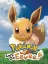 Pok&eacute;mon: Let's Go, Eevee!