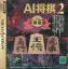 AI Shogi 2
