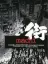 Sound Novel: Machi